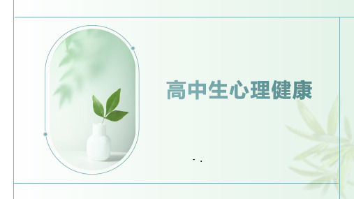 《高中生心理健康》PPT班会课件