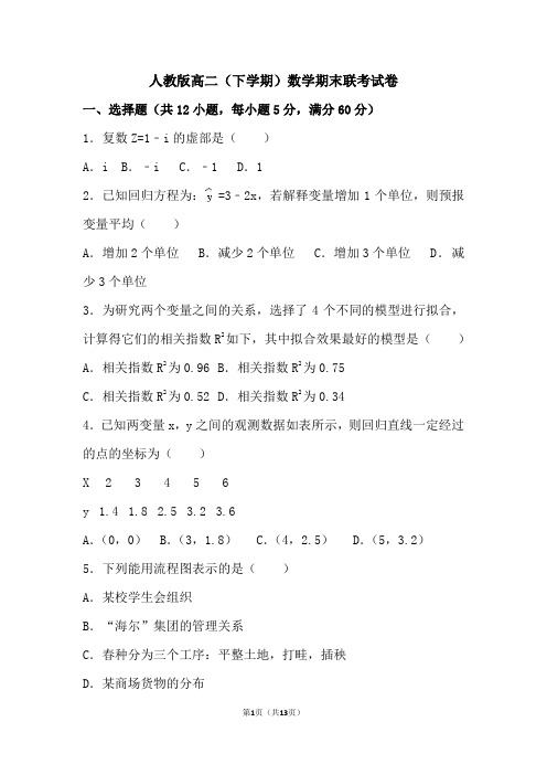 2018-2019人教版高二下学期数学期末联考试卷附答案解析[最新]