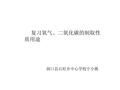 复习：氧气、二氧化碳制取课件
