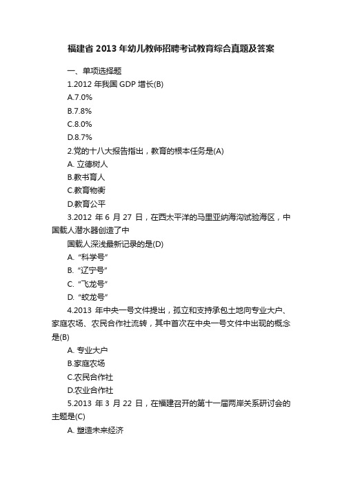 福建省2013年幼儿教师招聘考试教育综合真题及答案