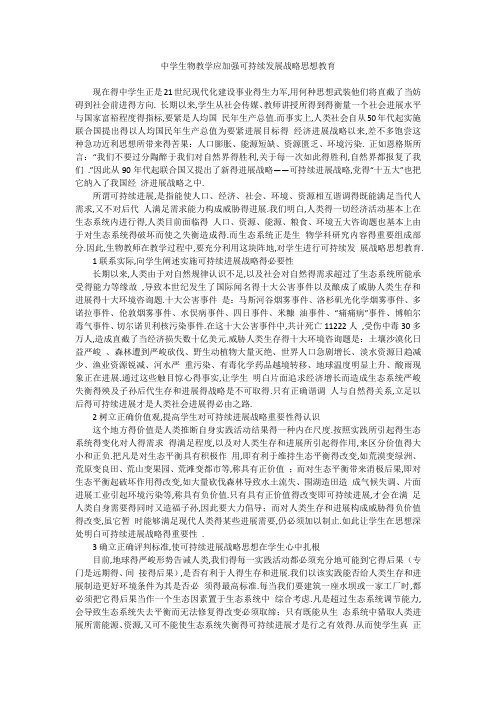 中学生物教学应加强可持续发展战略思想教育