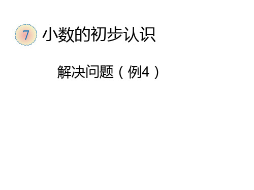 (人教版)小数的初步认识精品教学PPT2