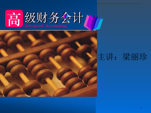 高级财务会计_外币报表折算