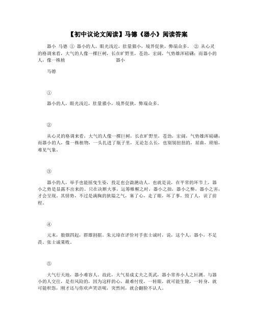 【初中议论文阅读】马德《器小》阅读答案