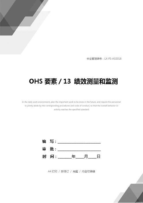 OHS要素／13 绩效测量和监测