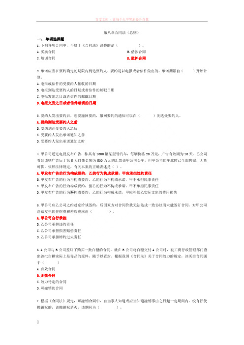 第九章合同法总则练习及答案