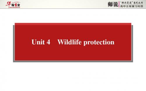 必修2Unit 4 Wildlife protection