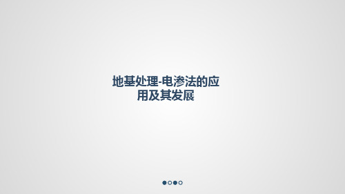 电渗法的介绍