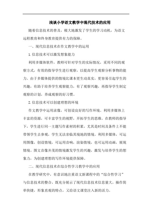浅谈小学语文教学中现代技术的应用