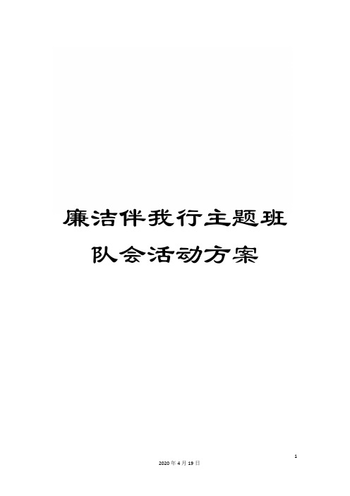 廉洁伴我行主题班队会活动方案