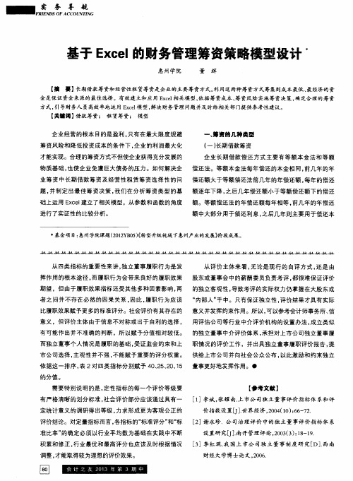 基于Excel的财务管理筹资策略模型设计