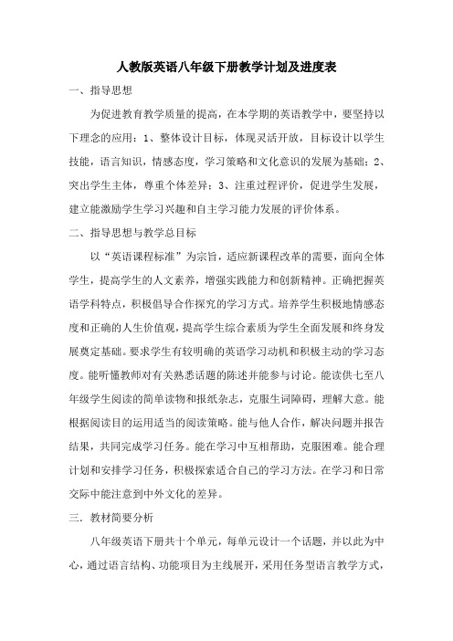 人教版英语八年级下册教学计划及进度表