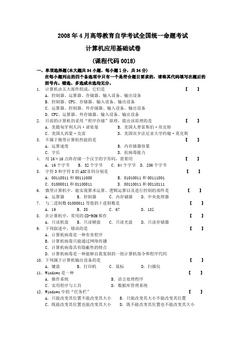 2008年4月 计算机应用基础