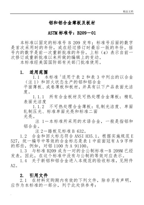 铝和铝合金薄板及中厚板技术规范