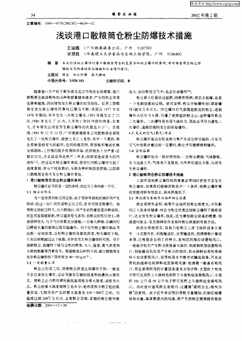 浅谈港口散粮筒仓粉尘防爆技术措施