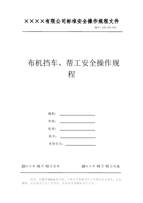 布机挡车、帮工安全操作规程 安全操作规程系列文件 岗位作业指导书 岗位操作规程 