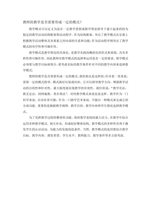 教师的教学是否需要形成一定的模式