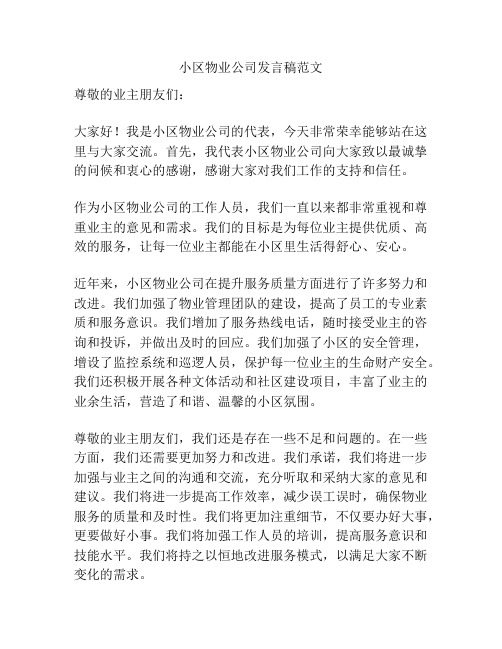 小区物业公司发言稿范文