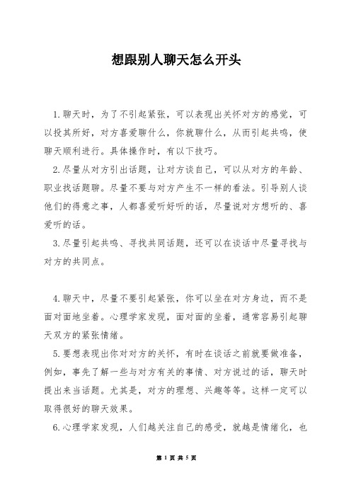 想跟别人聊天怎么开头