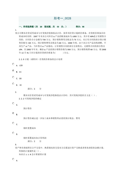 14秋季学期会计准则专题(本)形考一0028