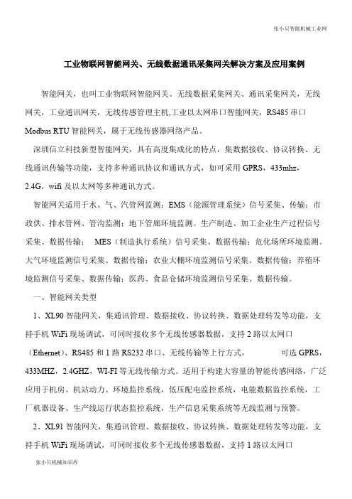 【推荐下载】工业物联网智能网关、无线数据通讯采集网关解决方案及应用案例