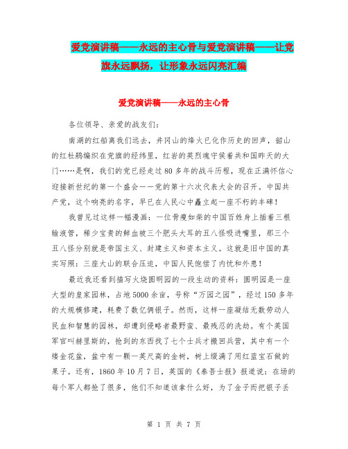 爱党演讲稿——永远的主心骨与爱党演讲稿——让党旗永远飘扬,让形象永远闪亮汇编