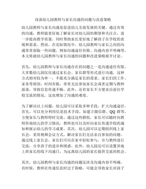 浅谈幼儿园教师与家长沟通的问题与改进策略