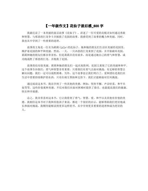 【一年级作文】花仙子读后感_600字