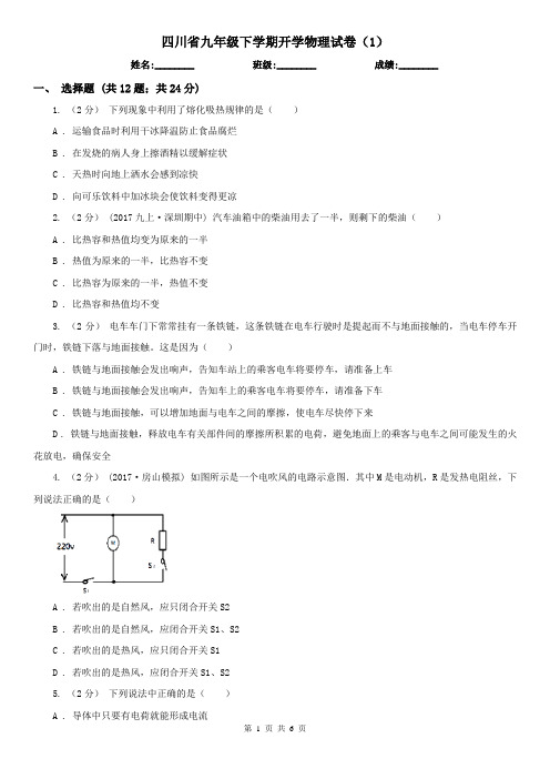 四川省九年级下学期开学物理试卷(1)