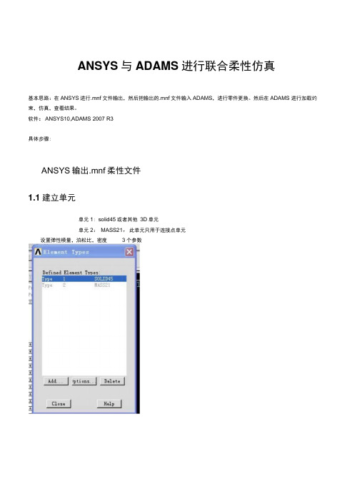 ANSYS和ADAMS柔性仿真详细步骤