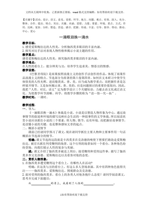 一滴眼泪换一滴水教案精品