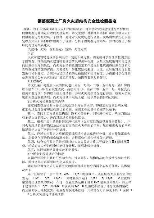 钢筋混凝土厂房火灾后结构安全性检测鉴定
