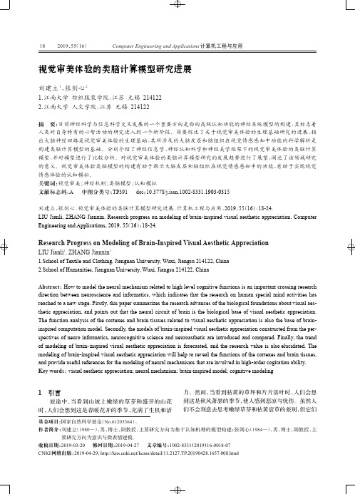 视觉审美体验的类脑计算模型研究进展