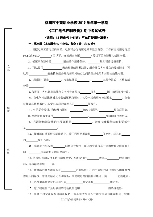 杭州市中策职业学校2019学年第一学期《工厂电气控制设备》期中理论考试试卷