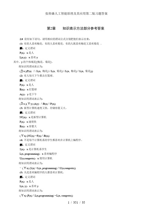 张仰森人工智能原理及其应用第二版习题答案