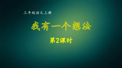 部编版三年级语文上册同步作文 第七单元 我有一个想法第2课时 课件