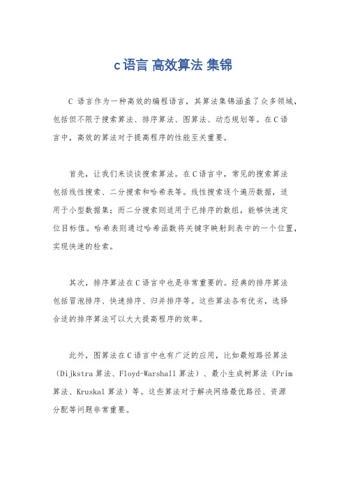 c语言 高效算法 集锦