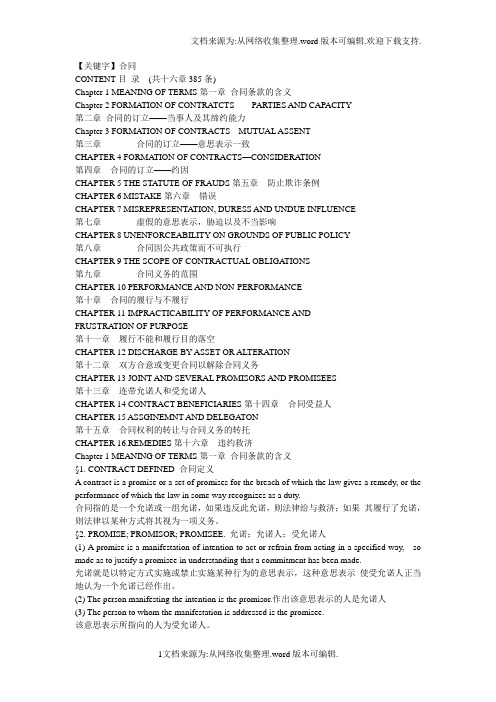 【合同】美国合同法第二次重述第1部分中英文