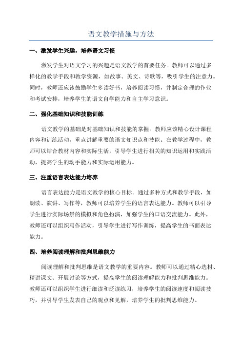 语文教学措施与方法
