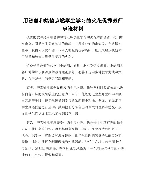 用智慧和热情点燃学生学习的火花优秀教师事迹材料