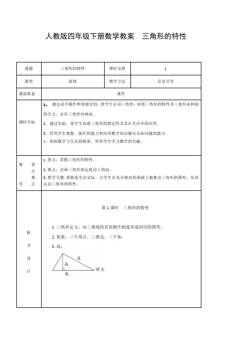 人教版四年级下册数学教案  三角形的特性