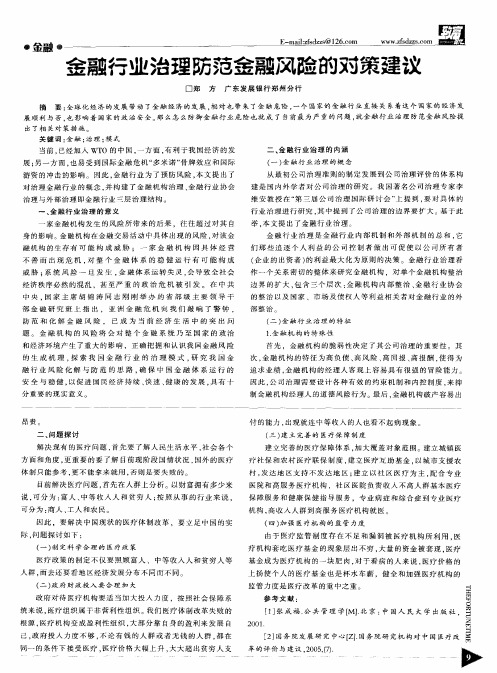 金融行业治理防范金融风险的对策建议