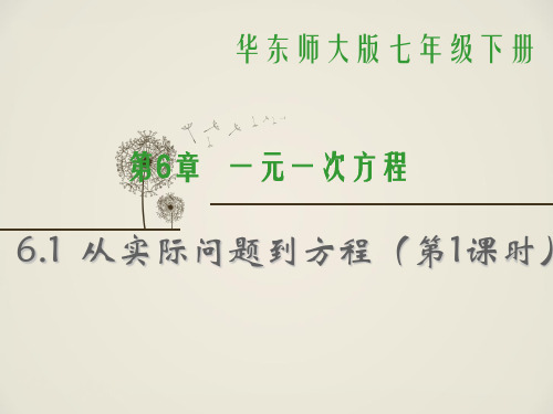 【最新】华师大版数学七年级下册第六章《从实际问题到方程》公开课课件.ppt