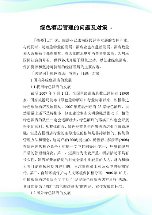 绿色酒店管理的问题及对策.doc