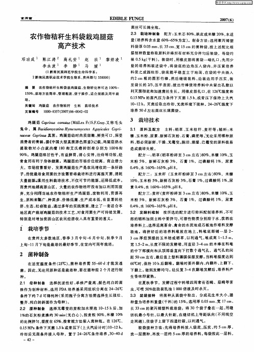农作物秸秆生料袋栽鸡腿菇高产技术同产技术