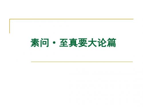 素问·至真要大论篇-文档资料