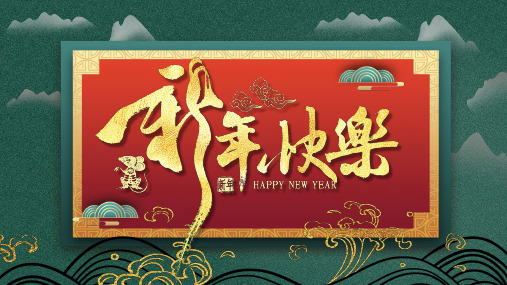 喜庆中国风春节新年快乐PPT模板
