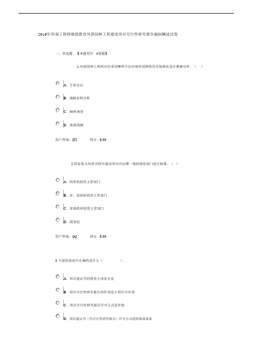 2016年咨询工程师继续教育风景园林工程建设项目可行性研究报告编制概述试卷