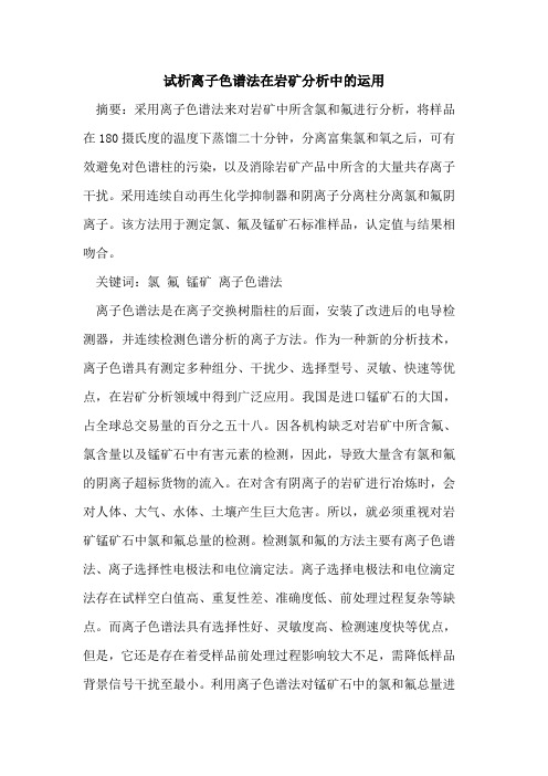 离子色谱法在岩矿分析中运用