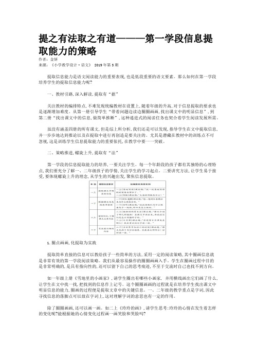 提之有法取之有道———第一学段信息提取能力的策略